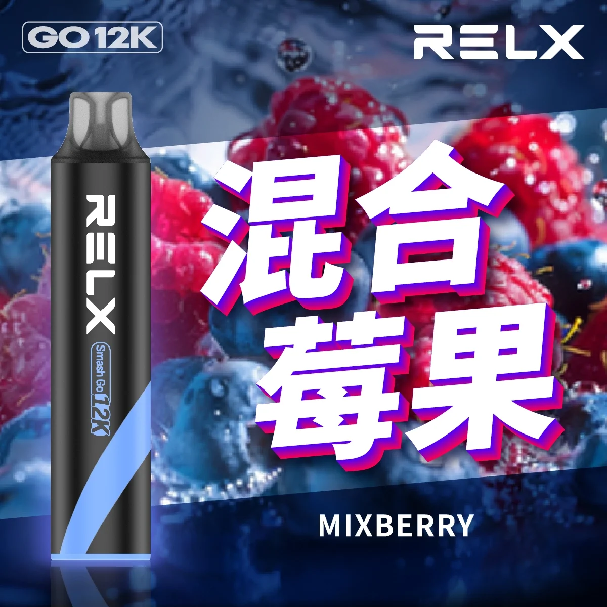 RELX 悅刻 Smash Go 12000口 | 原廠正品拋棄式 | 悅刻拋棄式台灣現貨